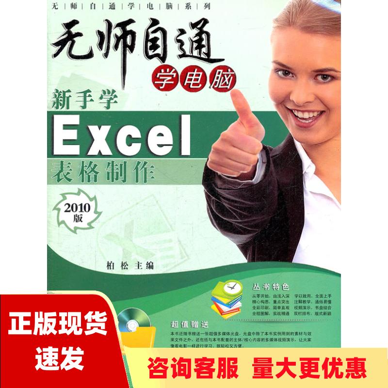 【正版书包邮】无师自通学电脑系列新手学Excel2010表格制作柏松上海科学普及出版社