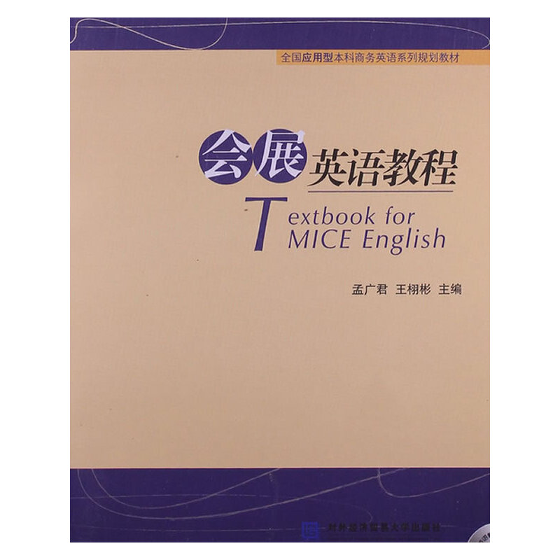 【正版书包邮】全国应用型商务英语系列规划教材会展英语教程孟广君王栩彬对外经济贸易大学出版社