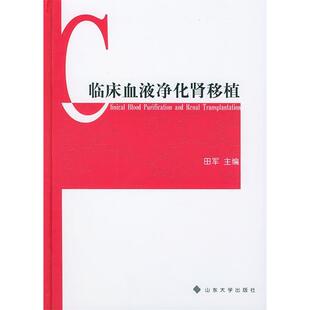 临床血液净化肾移植精田军山东大学出版 包邮 书 社 正版