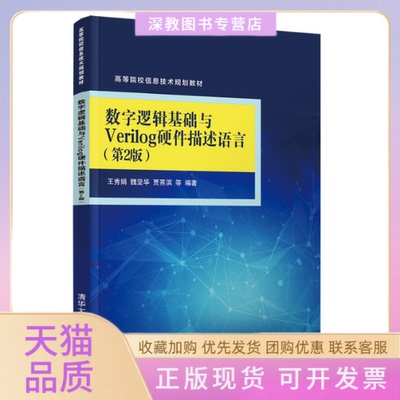 【正版书包邮】数字逻辑基础与Verilog硬件描述语言王秀娟魏坚华贾熹滨张佳玥陈军成清华大学出版社