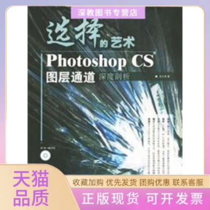 【正版书包邮】选择的艺术PHOTOSHOPCS图层通道深度剖析1CD关文涛人民邮电出版社
