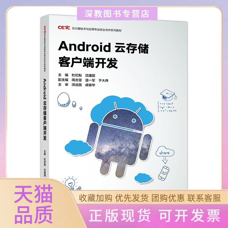 【正版书包邮】Android云存储客户端开发云计算技术与应用专业校企合作系列教材杜纪魁沈建国周志坚高等教育出版社