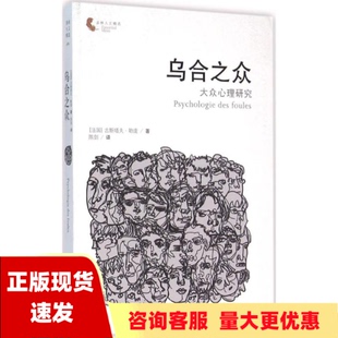 【正版书包邮】 乌合之众 大众心理研究 古斯塔夫勒庞 陈剑 译林出版社 9787544758000