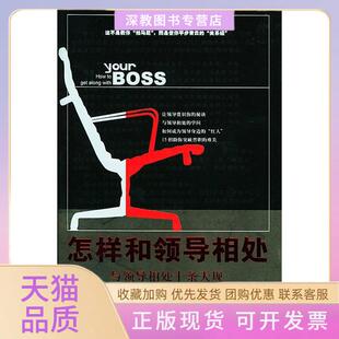 【正版书包邮】怎样和领导相处王军云刘中国华侨出版社