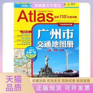 【正版书包邮】广州市交通地图册中国北斗文化传媒有限公司武汉智图科技有限责任公司中国地图