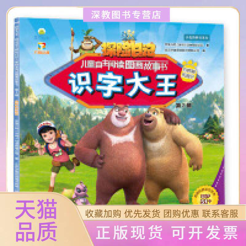【正版书包邮】熊出没第2辑识字大王白桦林历险记华强方特深圳动漫有限公司南京大学出版社