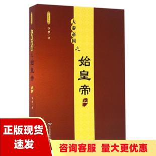 包邮 书 大秦帝国之始皇帝上李梦中国电影出版 正版 社