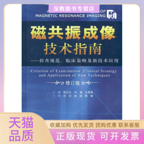 【正版书包邮】磁共振成像技术指南杨正汉冯逢王霄英人民军医出版社