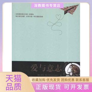 【正版书包邮】爱与意志罗洛梅宏梅梁华者中国人民大学出版社