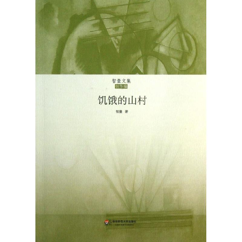【正版书包邮】饥饿的山村王智量华东师范大学出版社