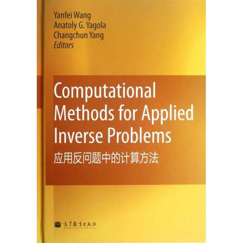 【正版书包邮】应用反问题中的计算方法英文版精王彦飞亚哥拉杨春等教育