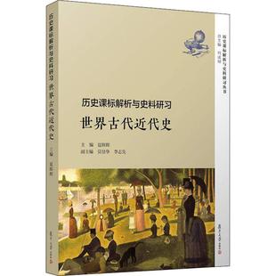 正版 世界古代近代史夏辉辉复旦大学出版 书 历史课标解析与史料研习 社 包邮
