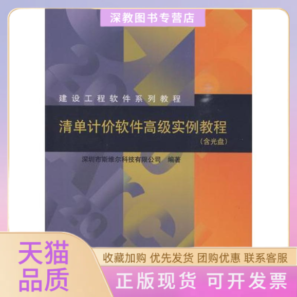 【正版书包邮】清单计价软件高级实例教程深圳市斯维尔科技有限公司中国建筑工业出版社