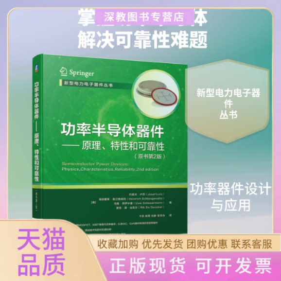 【正版书包邮】功率半导体器件原理特和可靠原书第2版新型电力电子器件丛书约瑟夫卢茨海因里希施兰格诺托机械工业出版社