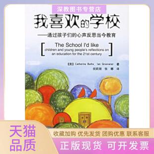 【正版书包邮】我喜欢的学校通过孩子们的心声反思当今教育当代教师新支点丛书伯克格罗夫纳祝莉丽张娜中国轻工业出版社