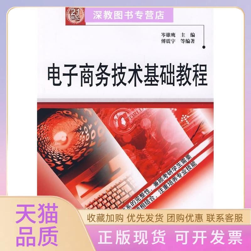 【正版书包邮】电子商务技术基础教程傅震宇等岑雄鹰中国水利水电出版社