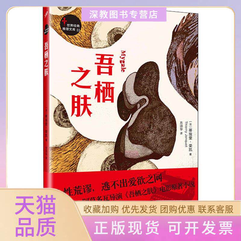 【正版书包邮】吾栖之肤蒂埃里荣凯人民文学出版社