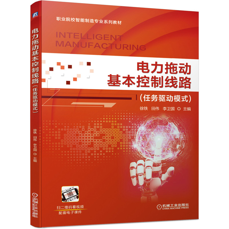 【正版书包邮】电力拖动基本控制线路徐铁田伟李卫国机械工业出版社