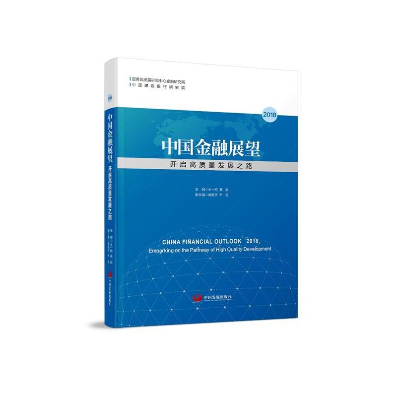 【正版书包邮】中国金融展望2018：开启高质量发展路一鸣中国发展出版社