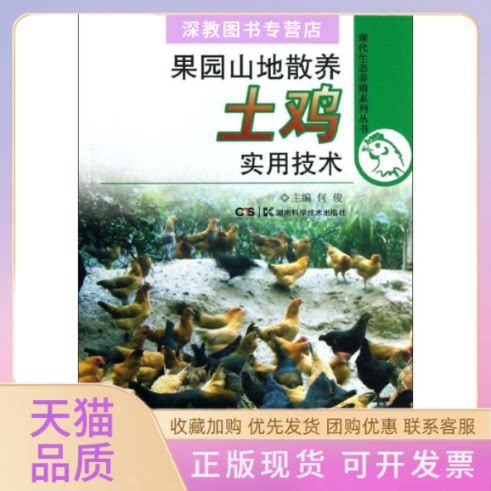 【正版书包邮】果园山地散养土鸡实用技术何俊湖南科技出版社