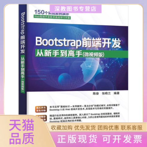 【正版书包邮】Bootstrap前端开发从新手高微视频版陈奋张晓兰清华大学出版社