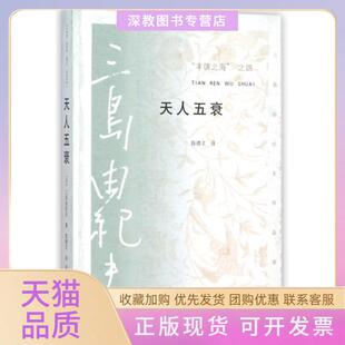 【正版书包邮】丰饶之海之四天人五衰三岛由纪夫作品系列三岛由纪夫陈德文人民文学