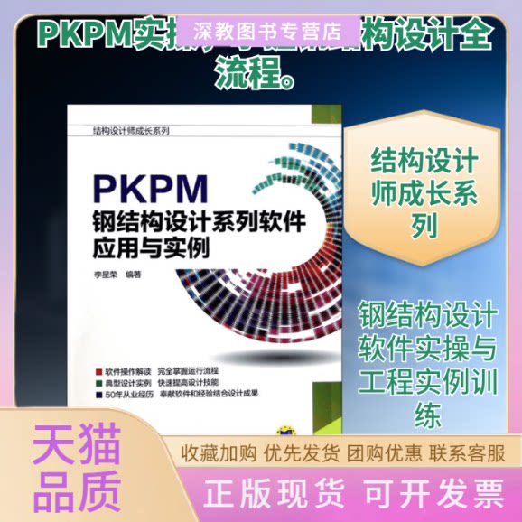 【正版书包邮】PKPM钢结构设计系列软件应用与实例李星荣机械工业出版社