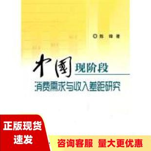 【正版书包邮】中国现阶段消费需求与收入差距研究陈锋经济科学出版社