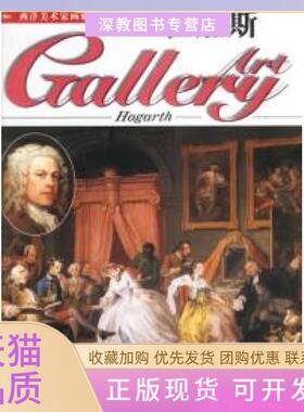 【正版书包邮】西洋美术家画廊64霍加斯DeAgostini出版公司吉林美术出版社