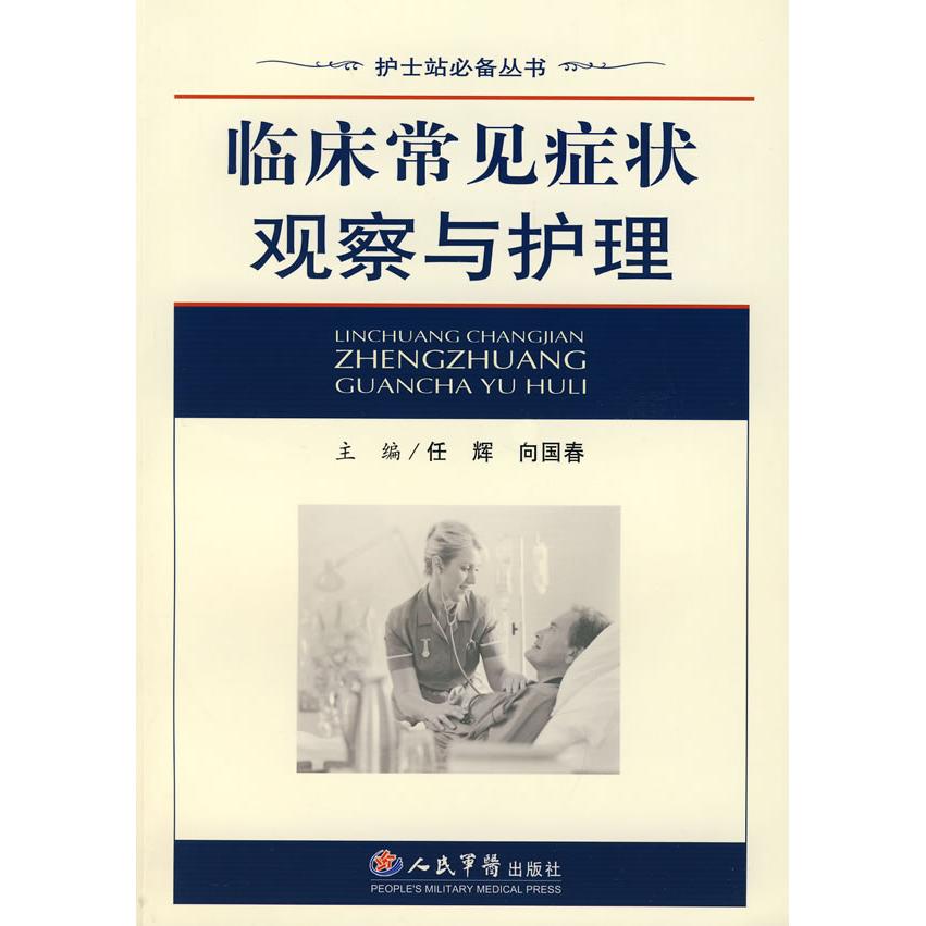 【正版书包邮】临床常见症状观察与护理任辉，向国春  主编人民军医出版社