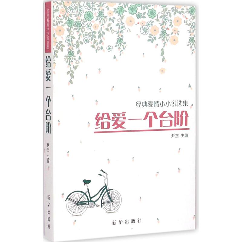 【正版书包邮】给爱一个台阶经典爱情小小说选集尹杰新华出版社