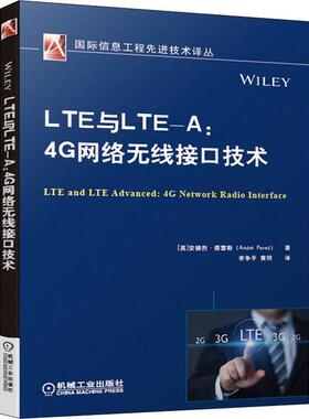 【正版书包邮】LTE与LTEA4G网络无线接口技术安德烈佩雷斯机械工业出版社