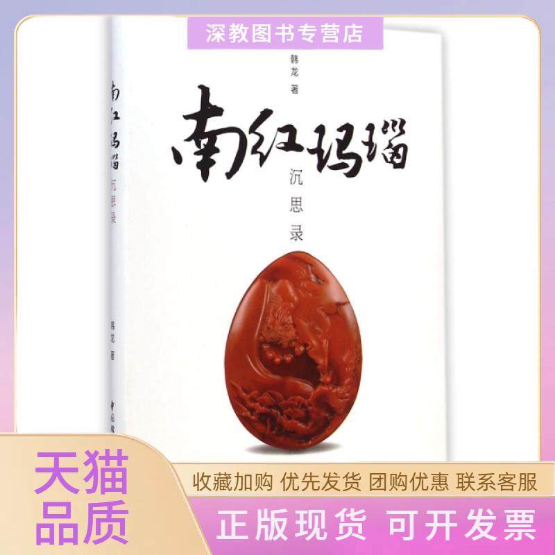 【正版书包邮】南红玛瑙沉思录韩龙中国轻工业出版社
