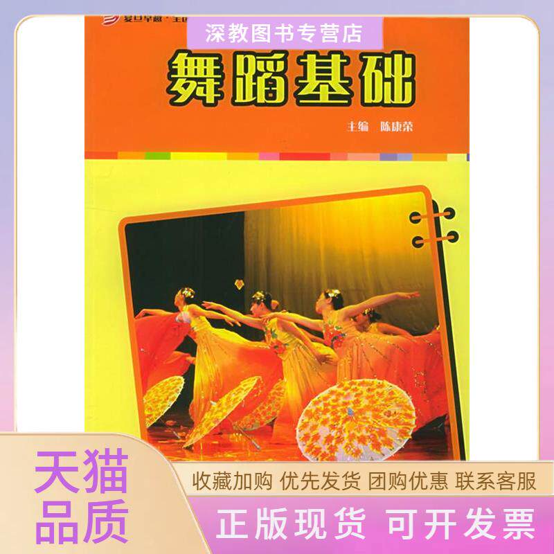 【正版书包邮】舞蹈基础全国学前教育专业系列陈康荣复旦大学出版社
