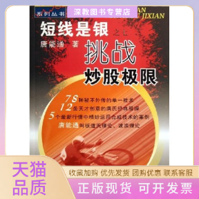 【正版书包邮】短线是银七挑战极限唐能通四川人民出版社