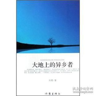 【正版书包邮】大地上的异乡者周蓉作家出版社