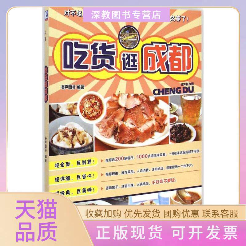 【正版书包邮】吃货逛成都谷声图书机械工业出版社