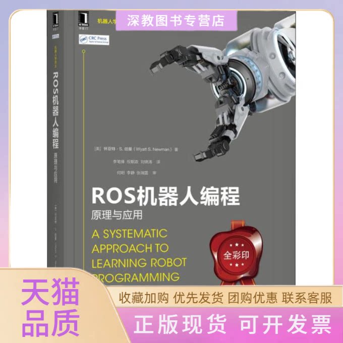 【正版书包邮】ROS机器人编程原理与应用怀亚特纽曼机械工业出版社