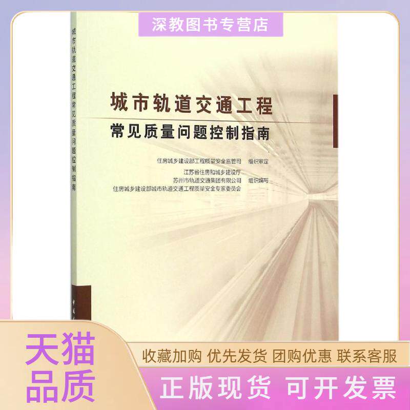 【正版书包邮】城市轨道交通工程常见质量问题控制指南苏州市轨道交通集团有限公司住房城乡建设部城市轨道交通工程质量安全专家委