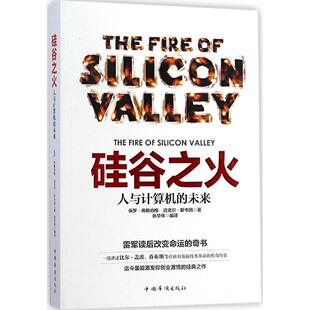 正版 未来保罗·弗赖伯格中国华侨出版 书 硅谷之火：人与计算机 社 包邮