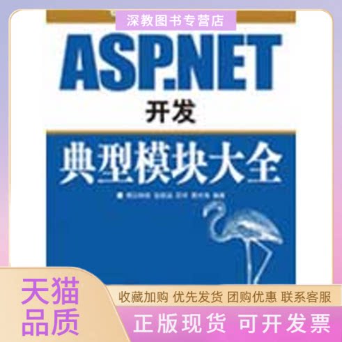 【正版书包邮】ASPNET开发典型模块大全附光盘明日科技张跃廷苏宇房大伟人民邮电出版社