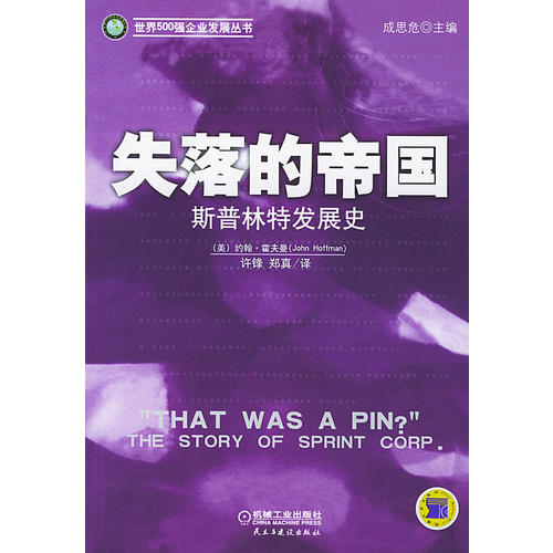 【正版书包邮】失落的帝国斯普林特发展史世界500强企业发展丛书者美国约翰霍夫曼许锋机械工业出版社