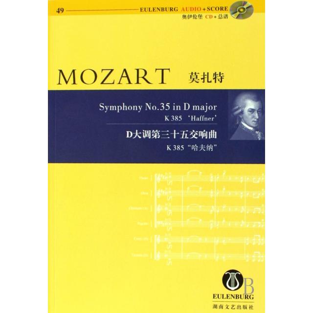 【正版书包邮】莫扎特D大调第三十五交响曲附光盘K385哈夫纳奥伊伦堡CD总谱哈里纽斯顿湖南文艺