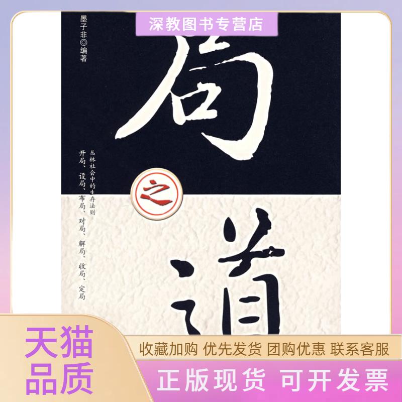 【正版书包邮】局之道墨子非中央编译出版社
