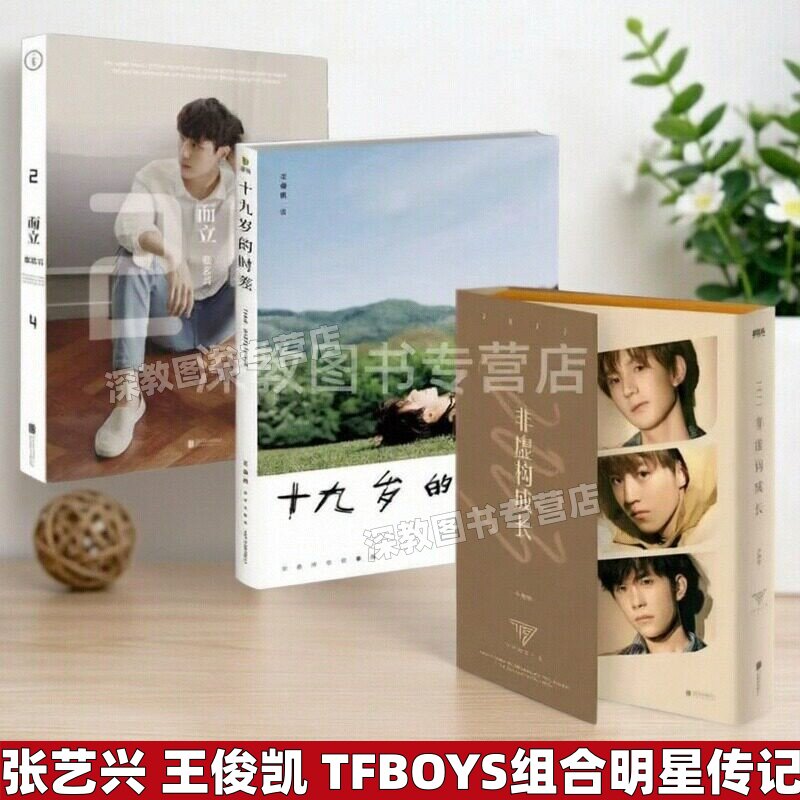 而立24张艺兴+非虚构成长王俊凯