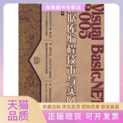【正版书包邮】VISUALBASICNET2005数据库编程技术与实例1CD刘珊人民邮电出版社