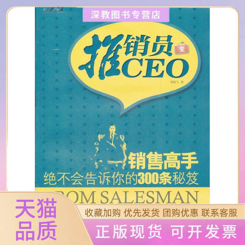 【正版书包邮】推销员变CEO全新修订版胡砚飞汕头大学出版社
