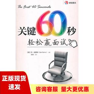 关键60秒轻松赢面试伯恩斯合金中国财政经济出版 包邮 书 社 正版