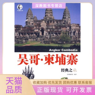 【正版书包邮】吴哥柬埔寨经典之旅墨刻辑部人民邮电出版社