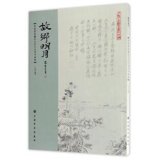 【正版书包邮】故乡明月思奎堂珍藏东台历代名贤书画集吴陵丁氏艺文丛刊初编丁小明上海书画